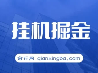 挂机掘金项目：适合宝爸宝妈、学生党和工作室的赚钱选择