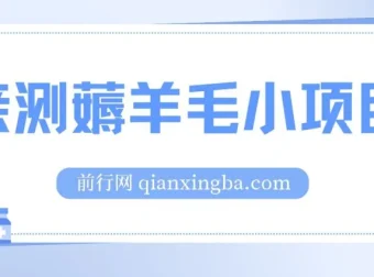 亲测看广告得红包薅羊毛小项目，2毛/个广告，无门槛提现！日赚50+