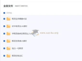 从零基础开始学韩语大合集课程