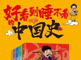 《好看到睡不着的中国史》：领略中国历史魅力