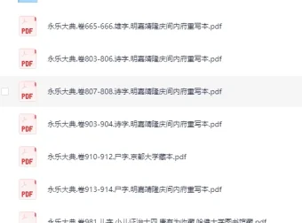 《永乐大典》219本散本收集