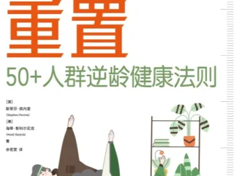 《身体重置：50+人群逆龄健康法则》