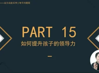 学霸养成秘籍：109 课攻克小初阶段学习难题全攻略
