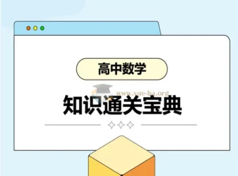 高考数学知识通关宝典