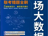 《高考考场大数据•联考错题全刷》数学2026版