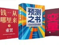 罗振宇跨年演讲相关新书：《预测之书2：1000天后的世界》《钱从哪里来 7》《变量 8》全三册