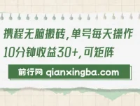 携程无脑搬砖项目：单号操作可放大收益