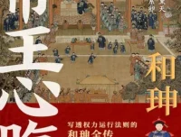 《和珅：帝王心腹》：一部写透权力运行法则的和珅全传