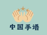 中国手语培训教程：国家通用标准规范手语，零基础学起