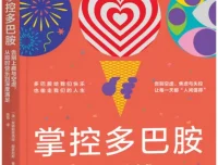 《掌控多巴胺：告别上瘾与空虚，从即时快乐到深度满足》