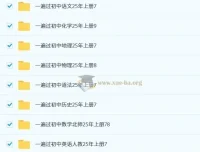 2025年秋季初中全科《一遍过》学习资料