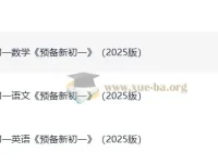 《一本预备新初一》（2025版）