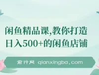 闲鱼精品课：教你打造日入500+的闲鱼店铺