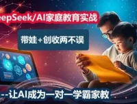 《DeepSeek AI家庭教育实战营：陪你成为智慧父母》
