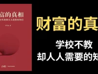 李笑来《财富的真相》：揭秘财富底层逻辑