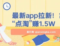 点淘APP拉新课程：听完即可操作，轻松开启赚钱之路