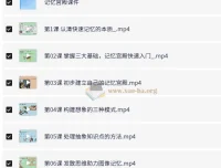 记忆宫殿入门到高阶技巧课程 – 带课件