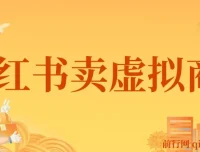 靠小红书卖怀旧漫画虚拟商品，一单赚49.9，月入1.2w的超级蓝海赛道