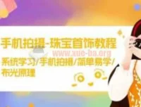 智伟手机拍摄珠宝首饰教程：系统学习，简单易学布光原理