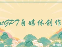 ChatGPT自媒体创作课：抓住ChatGPT红利，大幅提升创作效率