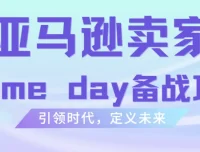 雨课·亚马逊卖家Prime Day备战攻略