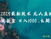 2025抖音无人掘金项目揭秘：纯无人直播撸音浪，当天见收益