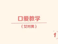 《香蕉公社：舌尖上的高潮—女对男》