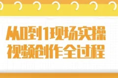 从0到1现场实操：视频创作全过程课程