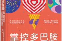《掌控多巴胺：告别上瘾与空虚，从即时快乐到深度满足》