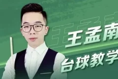 王孟南《台球30天速成班》