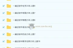 2025年秋季初中全科《一遍过》学习资料