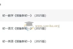 《一本预备新初一》（2025版）