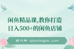 闲鱼精品课：教你打造日入500+的闲鱼店铺