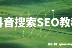 抖音搜索SEO教程：搜索优化排名指南