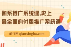 淘系推广系统课：全面深入的付费推广课程