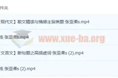 张亚柔2023高考语文一轮复习课程（暑假班、秋季班）