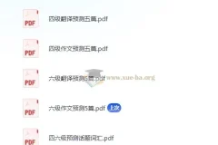 四六级翻译作文预测资料，助力考试通关