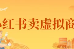 靠小红书卖怀旧漫画虚拟商品，一单赚49.9，月入1.2w的超级蓝海赛道