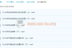 康永明2023高考化学课程（含第一、二阶段，二阶段更新6讲）