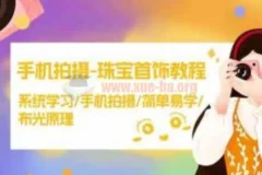 智伟手机拍摄珠宝首饰教程：系统学习，简单易学布光原理