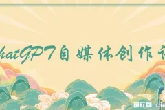 ChatGPT自媒体创作课：抓住ChatGPT红利，大幅提升创作效率