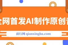全网首发：AI制作原创音乐课程，开启流量与变现蓝海