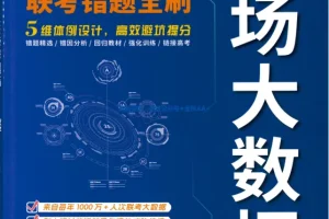 《高考考场大数据•联考错题全刷》数学2026版