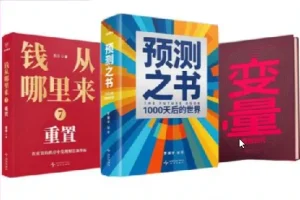 罗振宇跨年演讲相关新书：《预测之书2：1000天后的世界》《钱从哪里来 7》《变量 8》全三册