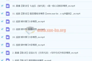 高一英语李博恩秋季班课程