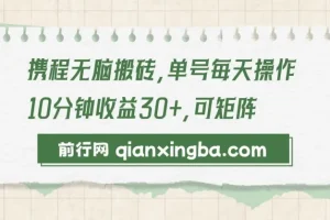 携程无脑搬砖项目：单号操作可放大收益