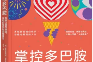 《掌控多巴胺：告别上瘾与空虚，从即时快乐到深度满足》