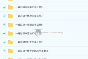 2025年秋季初中全科《一遍过》学习资料