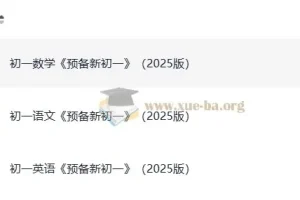 《一本预备新初一》（2025版）