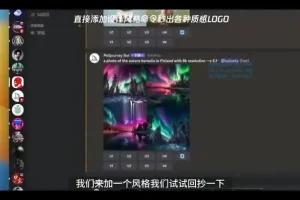 AI绘画实战：10大技巧实现商业变现